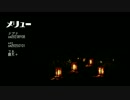 【人力刀剣乱舞】メリュー【膝丸＋】