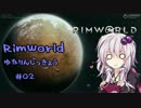 【RimWorld】脳筋ゆかりさん辺境惑星に立つ　-その2-【VOICEROID実況】
