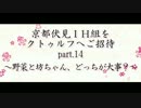 京伏IH組をクトゥルフへご招待 Part14