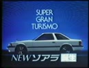 [車CM]トヨタ　ソアラ/スープラのCM集