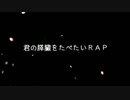 君の膵臓をたべたいRAP / Lee