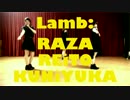 【くにゆか・ラザ・れいと】 Lamb. 踊ってみた