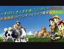 ～すばらしき人生を過ごしに行く～牧場物語Oh!ワンダフルライフ実況part065