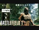 【BF1】味わいながらBF1実況プレイ～森のおBARちゃん～