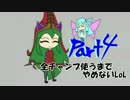 【VOICEROID実況】全チャンプ使うまでやめないLoL【Part4】