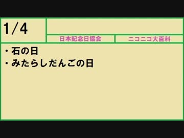 【366日記念日大百科】1月4日【004日目】