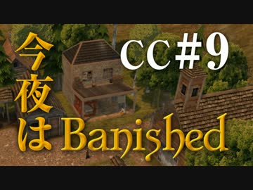今夜はBanished CC＃9 【Banished実況】