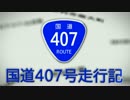 国道407号走行記　part2