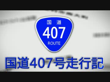 国道407号走行記　part2