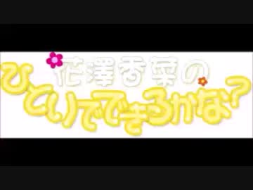 花澤香菜のひとりでできるかな？2016年11月3日第259回