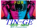 【オリジナル】TIN-GE -2016- take2 feat. CYBER SONGMAN