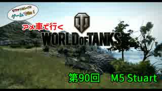 米車で行くWoT　第90回：M5 Stuart 【オリキャラゆっくり実況】