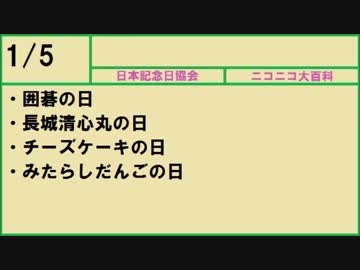 【366日記念日大百科】1月5日【005日目】