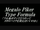 フル焔ボディでどうやってメガロパイクを使えばいいのか
