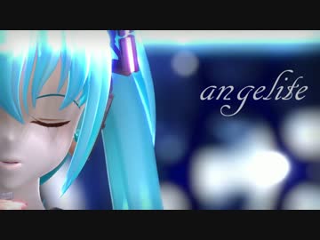 【MMD】ちゃーりぃ式ミクで『angelite』
