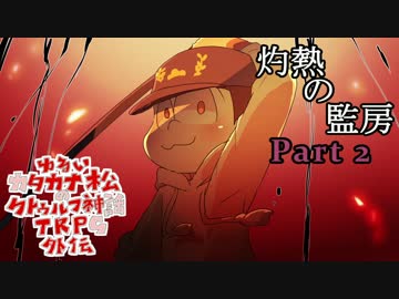 緩カタCOC　灼熱の監房　Part2
