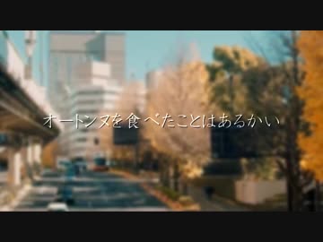 オートンヌを食べたことがあるかい feat.Lomyu - 五味ばこる