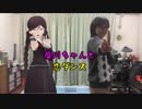 腐川ちゃんと恋ダンスを踊ってみた