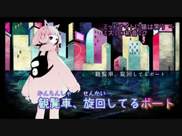 【ニコカラ】 ミッドナイトに猫は笑う (Off vocal)+3