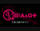 竹達・沼倉の初ラジ！　第148回（第259回）(2016.11.03)