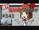 週刊音MADランキング #343 -10月第5週
