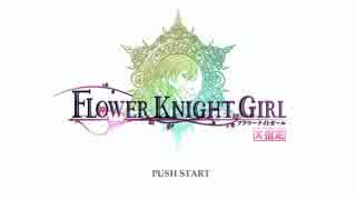 【字幕プレイ】フラワーナイトガール 第６６回