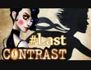 【Contrast】OLが影の世界で家族を救うゲーム実況#11【Last】