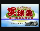 【実況プレイ】パワプロ９９　冥球島編　第3回戦