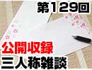 【会員限定】三人称雑談公開収録第129回