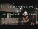 【drm】ベースだけどワンマンです。【1/14ライブ告知】