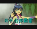 日刊 我那覇響 第1146号 「いっぱいいっぱい」 【ソロ】
