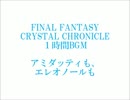 FFCC　１時間BGM　２２