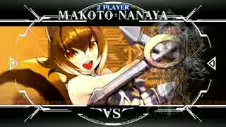 【BBCF】15段前後で伸び悩んでるマコト使われのランクマ【Part1】