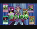 【遊戯王ADS】 捕食植物