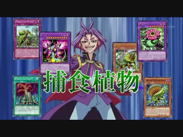 【遊戯王ADS】 捕食植物