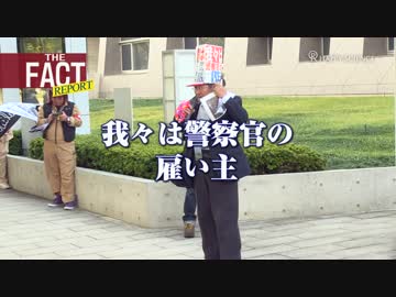 土人発言に反発の「プロ市民」が大阪府警前に集結【ザ・ファクト】