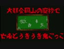 【獄都事変】大都会岡山の廃校で亡者とうきうき鬼ごっこ【実況】Part4