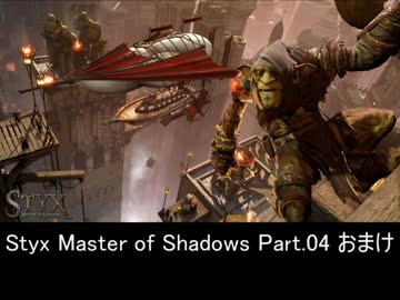 【Styx】ゴブリン好きによるStyx Master of Shadows Part.04 おまけ