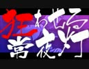 【初音ミク】狂わせる常夜灯【オリジナルMV】