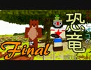 【Minecraft】シカとペコの恐竜2016　でちゅ！＃24　最終回【2人実況】