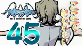 【すばせか】『すばらしきこのせかい』をやりたくなった【S01】#45