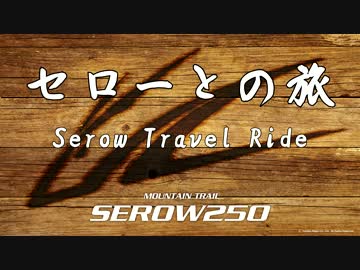 セローとの旅　・　 第０話　免許を求めて、、、