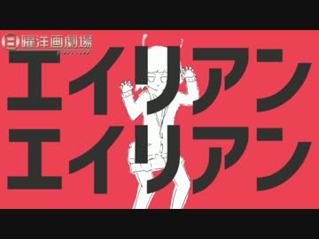 エイリアンエイリアンを歌ってしまった
