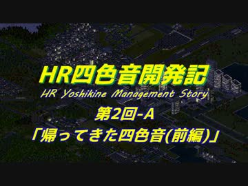 【simutrans】　HR四色音開発記#02-A「帰ってきた四色音~前編~」
