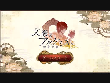 文豪とアルケミスト　BGM