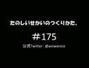 たのしいせかいのつくりかた。#175