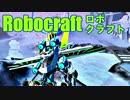 実況プレイ「作って！バラバラ！！」ロボクラフトその４１