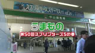 うまもの 第50回スプリンターズSの巻 その1