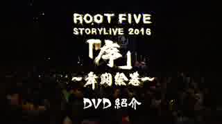 ROOT FIVE：DVD「STORYLIVE 2016 「序」〜舞闘絵巻〜」ダイジェスト