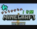 新・さとうささらの1分間マインクラフトpart55（再うｐ）